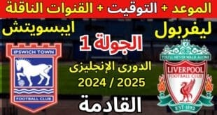 متى موعد مباراة ليفربول القادمة