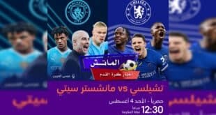 موعد مباراة تشيلسي ومانشستر سيتي والتشكيل المتوقع والقنوات الناقلة
