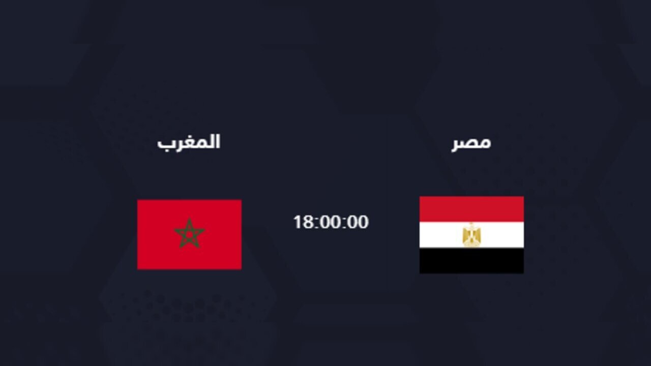 من هو معلق مباراة مصر والمغرب لتحديد المركز الثالث في أولمبياد باريس 2024 على القنوات المجانية المفتوحة الناقلة للمباراة؟ 2 الساعة كم توقيت مباراة مصر والمغرب
