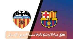 معلق مباراة برشلونة وفالنسيا