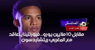 مقابل 10 ملايين يورو.. فيورنتينا يتعاقد مع المغربي ريتشاردسون