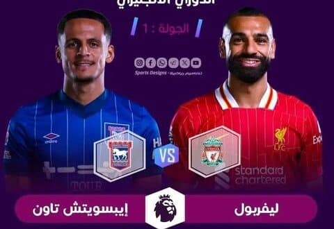 مواعيد مباريات اليوم السبت 17 أغسطس 2024 والقنوات الناقلة