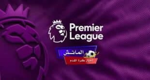 جدول مباريات الأسبوع والقنوات الناقلة للمباريات