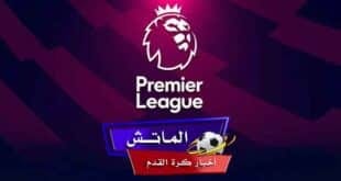  البريميرليج مواجهات مثيرة.. الموعد والقنوات الناقلة لـ مباريات الدوري الإنجليزي اليوم
