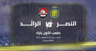 موعد مباراة النصر والرائد في دوري روشن السعودي 20242025