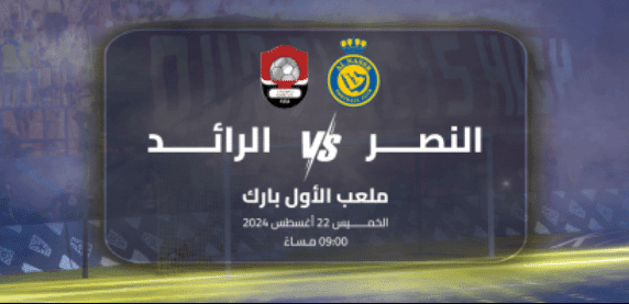 موعد مباراة النصر والرائد في دوري روشن السعودي 20242025