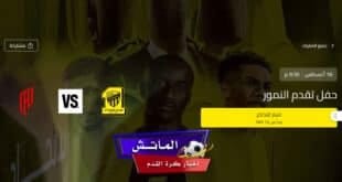 لا تفوتوا هذه الفرصة.. حفل تقديم النمور الاتحاد ضد القادسية