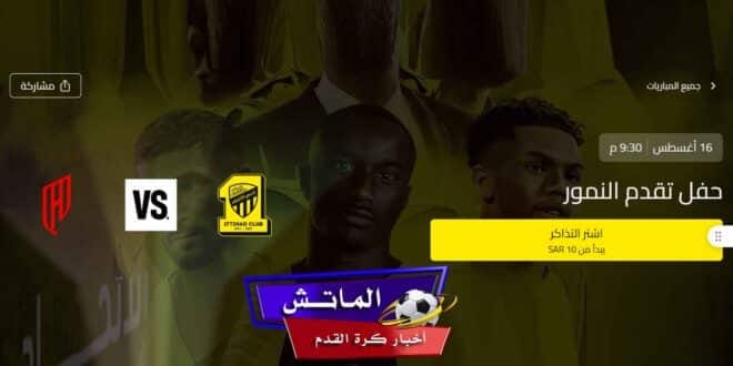 لا تفوتوا هذه الفرصة.. حفل تقديم النمور الاتحاد ضد القادسية