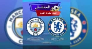 موعد مباراة تشيلسي ومانشستر سيتي في الجولة الأولى