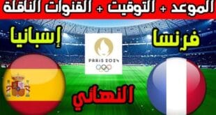 القنوات المجانية المفتوحة الناقلة لمباراة فرنسا وإسبانيا اليوم