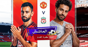موعد مباراة مان يونايتد ضد ليفربول والتشكيل المتوقع للفريقين والقنوات الناقلة للمباراة