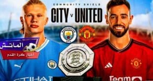 موعدة مباراة مانشستر يونايتد ضد مانشستر سيتي