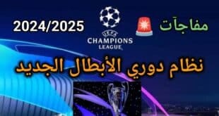 نظام دوري أبطال أوروبا الجديد