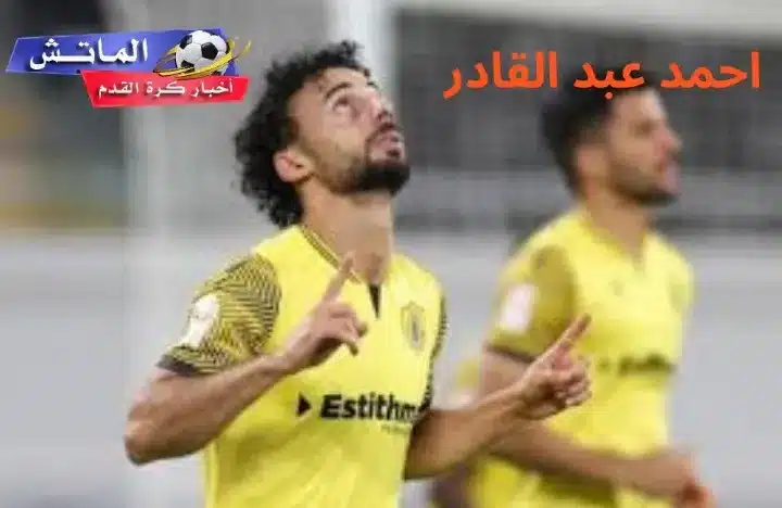 أحمد عبد القادر يستبعد من مواجهة الأهلي في الدوري القطري بسبب الإصابة