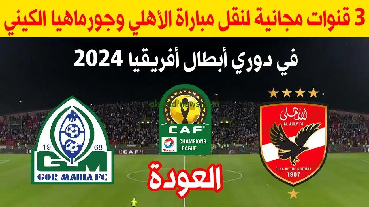 مجانا.. القنوات المفتوحة الناقلة لمباراة الأهلي وجورماهيا الكيني واحتفالية تسليم درع الدوري