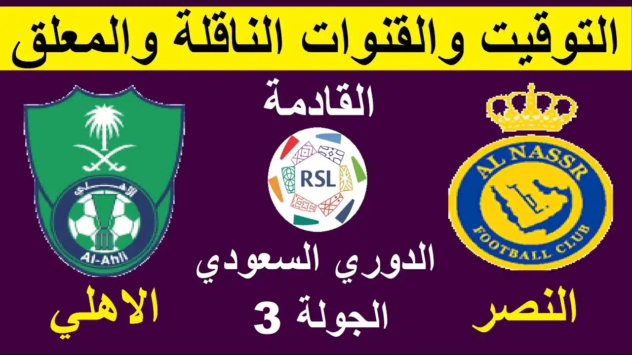 القنوات الناقلة لمباراة النصر والأهلي في الدوري السعودي