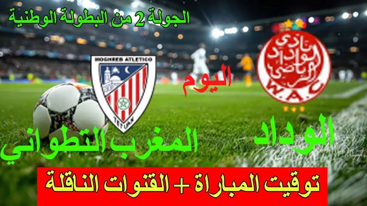 القنوات الناقلة لمباراة الوداد الرياضي والمغرب التطواني اليوم في الدوري المغربي مع الموعد والتشكيلة