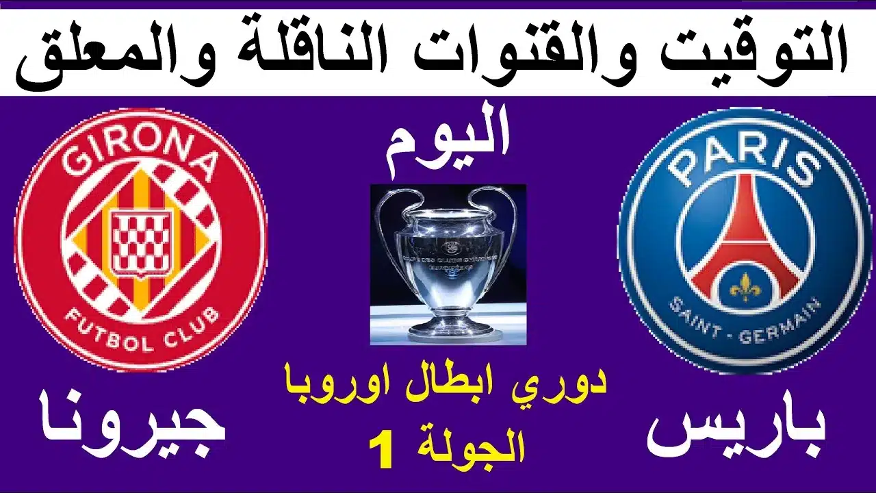 القنوات الناقلة لمباراة باريس سان جيرمان وجيرونا في دوري أبطال أوروبا 2024