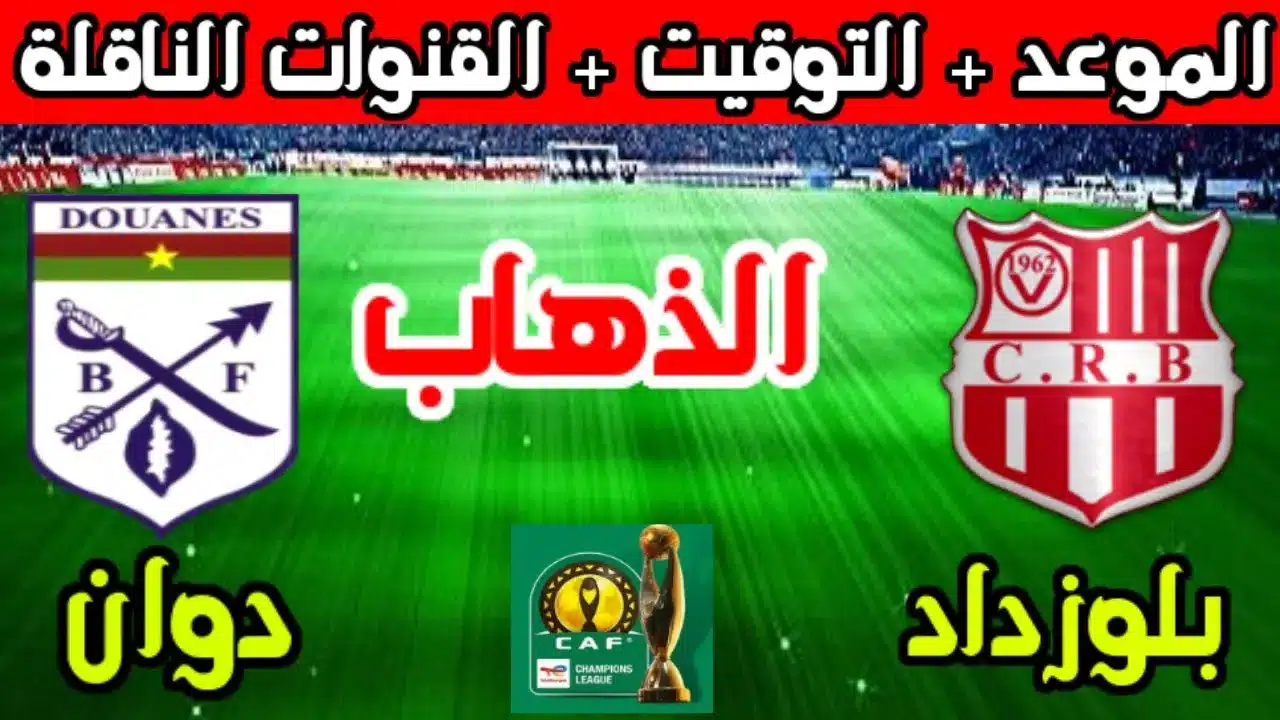 القنوات الناقلة لمباراة شباب بلوزداد اليوم ضد دوانس في دوري أبطال إفريقيا