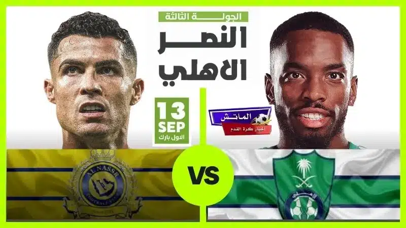 القنوات الناقلة لمباراة النصر والأهلي 2024 وكيفية مشاهدتها أونلاين!