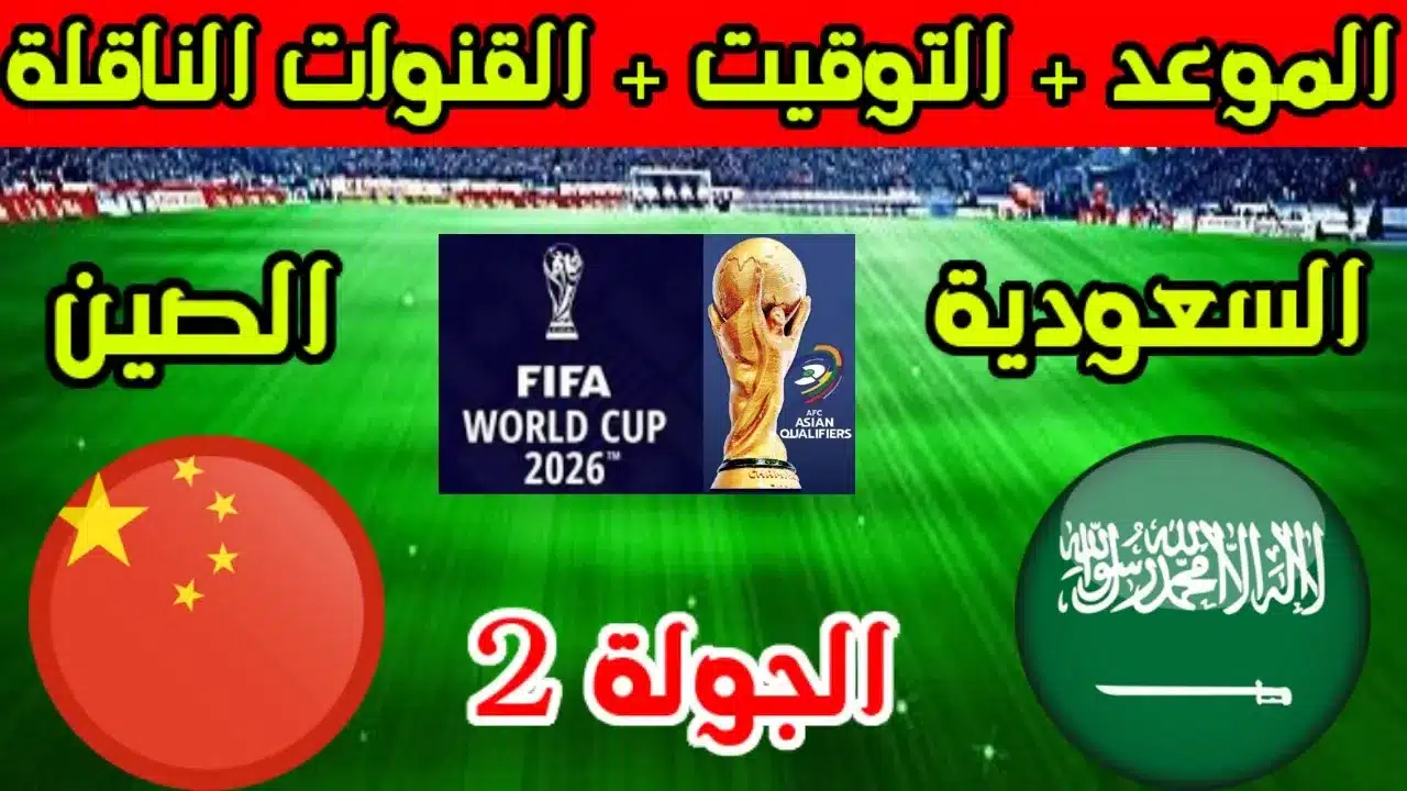 تشكيل السعودية المتوقع أمام الصين في تصفيات كأس العالم 2026