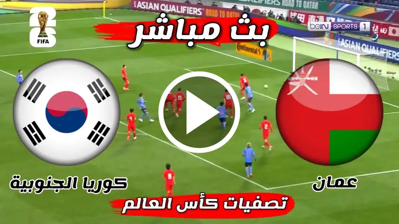 تشكيل عمان المتوقع أمام كوريا الجنوبية في تصفيات آسيا المؤهلة لكأس العالم 2026