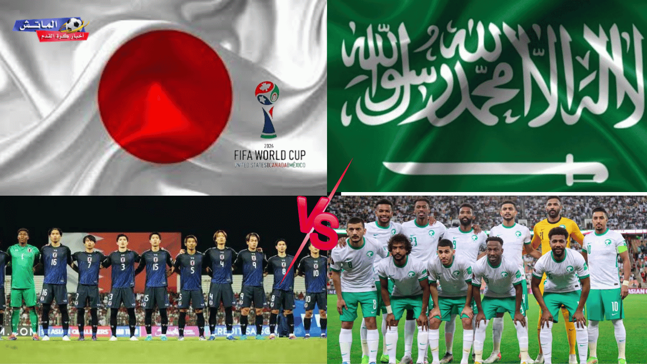 السعودية واليابان في مواجهة نارية نحو كأس العالم 2026