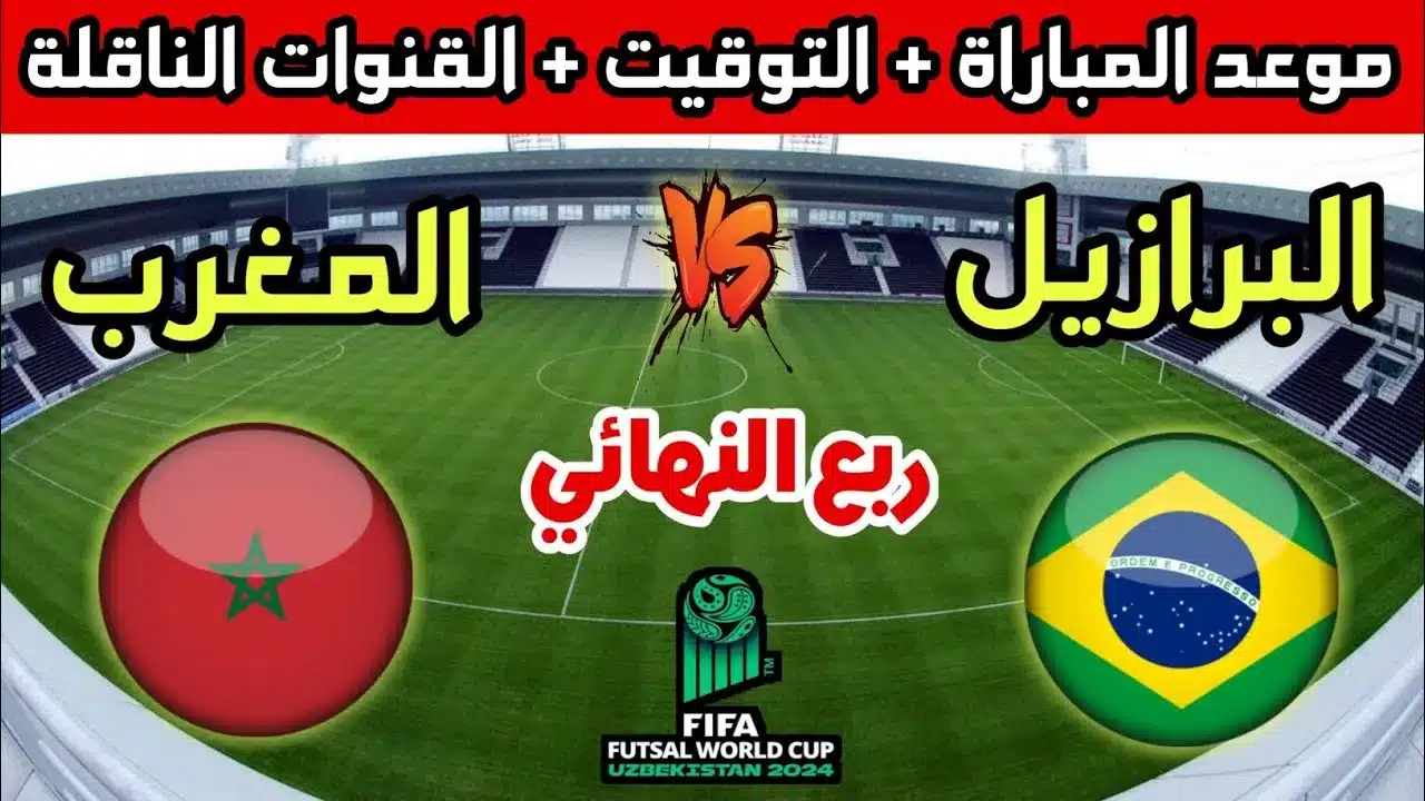 موعد مباراة المغرب والبرازيل في كأس العالم للفوتسال 2024 والقنوات الناقلة