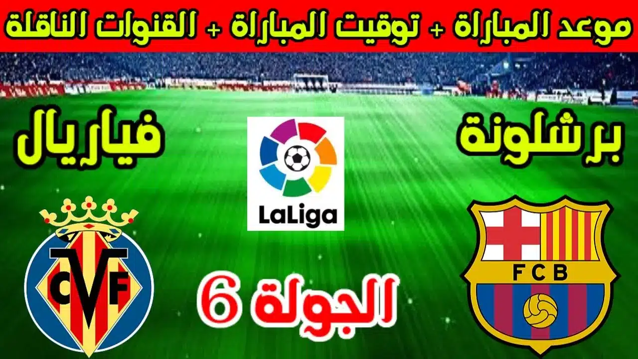 موعد مباراة برشلونة ضد فياريال والقنوات الناقلة في الدوري الإسباني 2024-2025