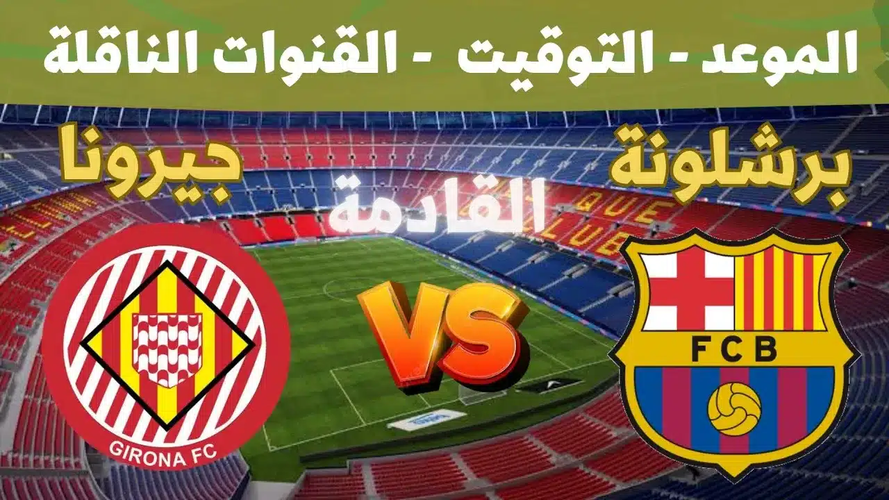 موعد مباراة برشلونة وجيرونا في الدوري الإسباني 2024-2025