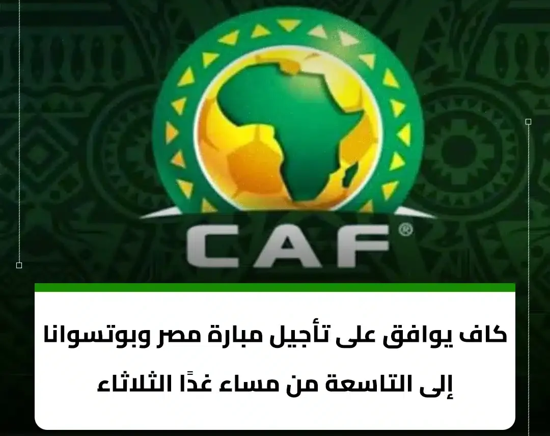 الموعد الجديد لمباراة مصر وبوتسوانا في تصفيات أمم إفريقيا 2025