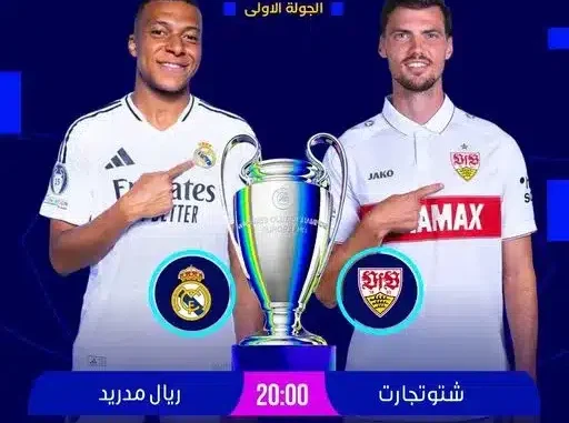 موعد مباراة ريال مدريد وشتوتجارت