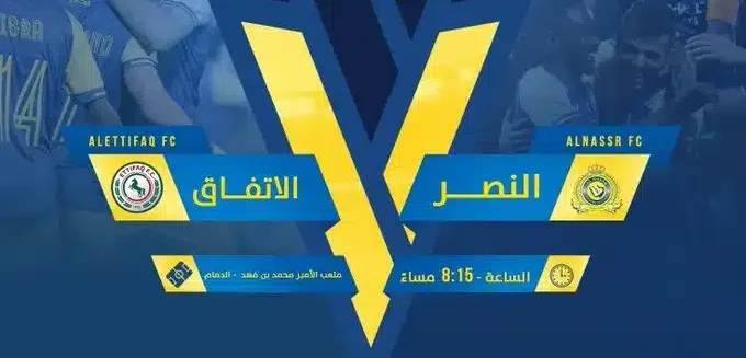 ما هى القنوات الناقلة لمباراة النصر والاتفاق وتردداتها