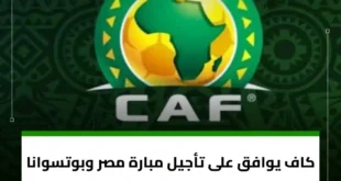 الموعد الجديد لمباراة مصر وبوتسوانا في تصفيات أمم إفريقيا 2025