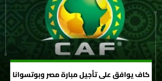 الموعد الجديد لمباراة مصر وبوتسوانا في تصفيات أمم إفريقيا 2025