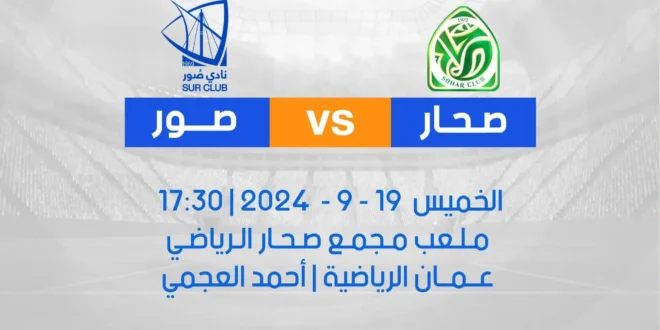 الدوري العماني للمحترفين.. موعد مباراة صور ضد صحار والقنوات الناقلة
