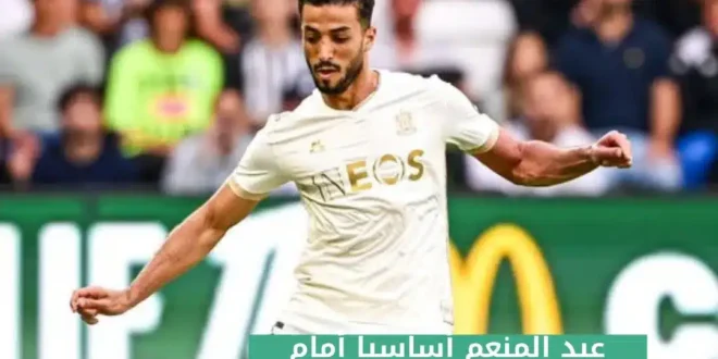 التشكيل المتوقع لنيس أمام سانت إتيان في الدوري الفرنسي والقنوات الناقلة