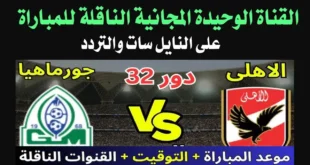 القنوات الناقلة لمباراة الاهلي اليوم,الاهلي اليوم,موعد مباراة الاهلي اليوم والقنوات الناقلة,القنوات الناقلة لمباراة الاهلي اليوم الجمعة,القنوات الناقلة لمباراة الاهلي وسيمبا اليوم,القنوات الناقلة لمباراة الاهلي وسيمبا اليوم الجمعة,القنوات الناقلة لمباراة الاهلي والترجي التونسي اليوم,القنوات الناقلة لمباراة الاهلي على النايل سات,القنوات الناقلة لمباراة الاهلي اليوم على النايل سات,مباراة الاهلي اليوم,موعد مباراة الاهلي اليوم,القنوات الناقل لمباراة الاهلي اليوم