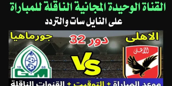 القنوات الناقلة لمباراة الاهلي اليوم,الاهلي اليوم,موعد مباراة الاهلي اليوم والقنوات الناقلة,القنوات الناقلة لمباراة الاهلي اليوم الجمعة,القنوات الناقلة لمباراة الاهلي وسيمبا اليوم,القنوات الناقلة لمباراة الاهلي وسيمبا اليوم الجمعة,القنوات الناقلة لمباراة الاهلي والترجي التونسي اليوم,القنوات الناقلة لمباراة الاهلي على النايل سات,القنوات الناقلة لمباراة الاهلي اليوم على النايل سات,مباراة الاهلي اليوم,موعد مباراة الاهلي اليوم,القنوات الناقل لمباراة الاهلي اليوم