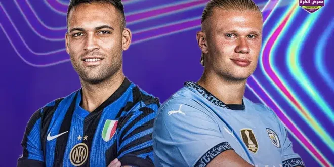 القنوات الناقلة لمباراة مانشستر سيتي وإنتر ميلان في دوري أبطال أوروبا 20242025