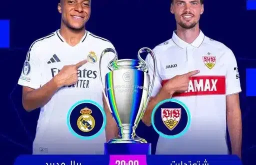 موعد مباراة ريال مدريد وشتوتجارت