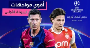 تشكيل برشلونة الرسمي أمام موناكو في دوري أبطال أوروبا 2025