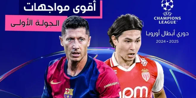 تشكيل برشلونة الرسمي أمام موناكو في دوري أبطال أوروبا 2025