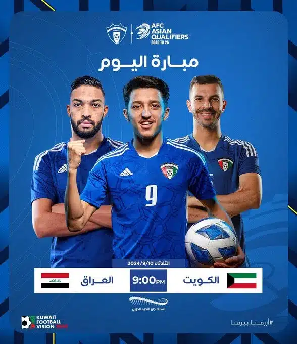 موعد لعبة العراق والكويت اليوم والقنوات الناقلة في تصفيات كأس العالم 2026