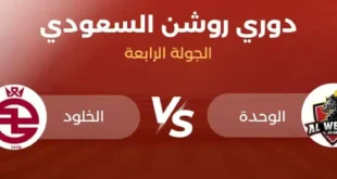 موعد مباراة الوحدة والخلود والقنوات الناقلة في دوري روشن السعودي 2024-2025