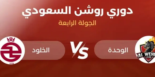 موعد مباراة الوحدة والخلود والقنوات الناقلة في دوري روشن السعودي 2024-2025