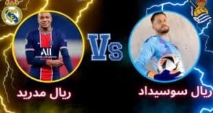 موعد مباراة ريال مدريد اليوم ضد ريال سوسيداد: القنوات الناقلة والتشكيل المتوقع في الجولة الخامسة من الدوري الإسباني 2024/2025