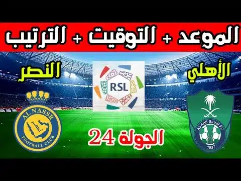 طريقة شراء تذاكر مباراة النصر والأهلي في دوري روشن السعودي 2024-2025