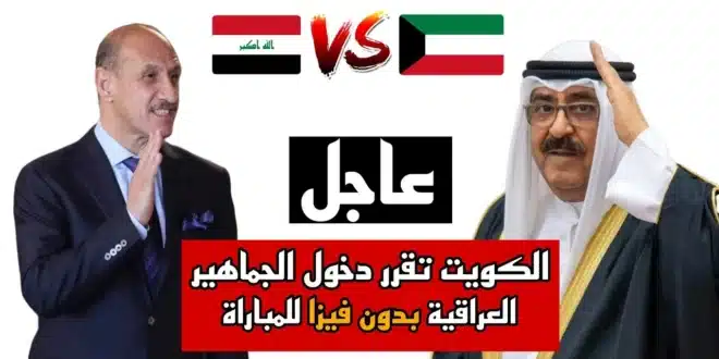 إجراءات حجز الجماهير العراقية لتأشيرة دخول الكويت لدعم منتخب العراق في تصفيات كأس العالم 2026