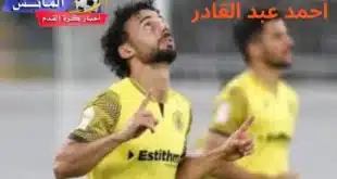 أحمد عبد القادر يستبعد من مواجهة الأهلي في الدوري القطري بسبب الإصابة